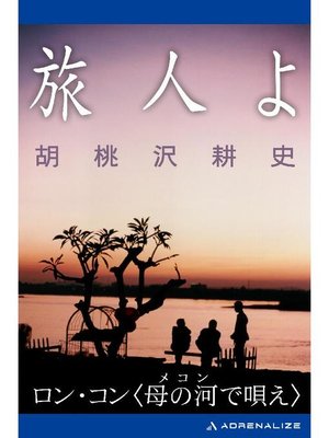 cover image of 旅人よ ロン･コン〈母の河(メコン)で唄え〉: 本編